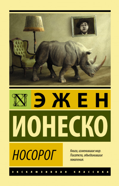 Постер книги Носорог