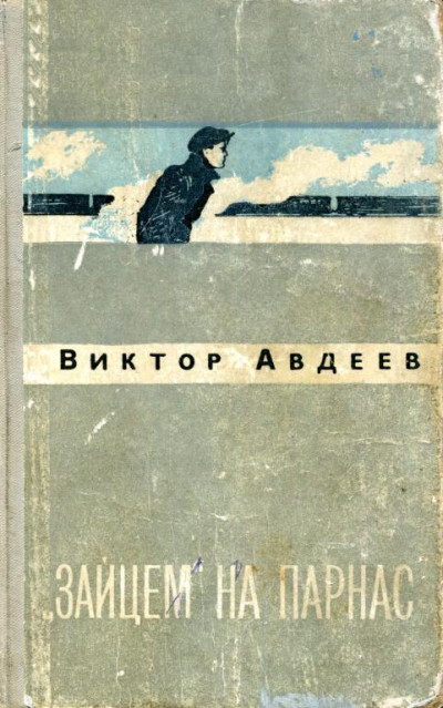 Постер книги «Зайцем» на Парнас