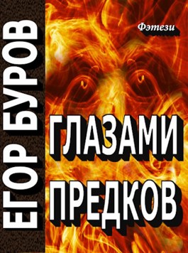 Постер книги Глазами предков