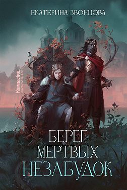 Постер книги Берег мертвых незабудок