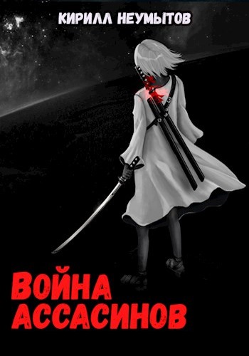 Постер книги Война ассасинов