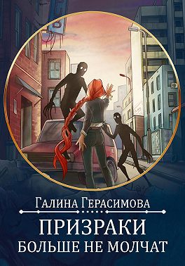 Постер книги Призраки больше не молчат