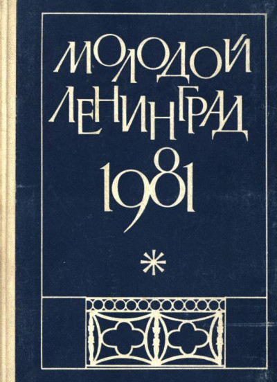 Постер книги Молодой Ленинград 1981