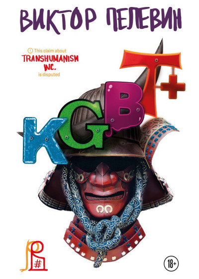 Постер книги KGBT+ (КГБТ+)