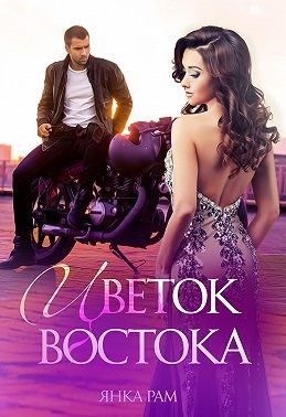 Постер книги Цветок Востока