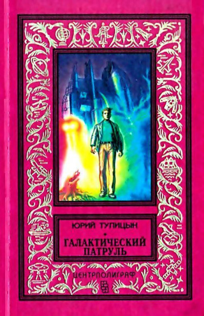 Постер книги Галактический патруль