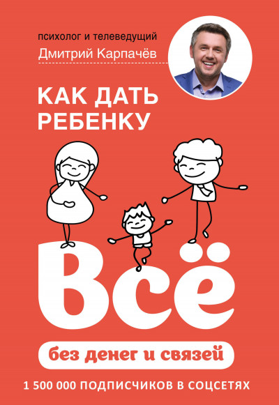 Постер книги Как дать ребенку всё без денег и связей