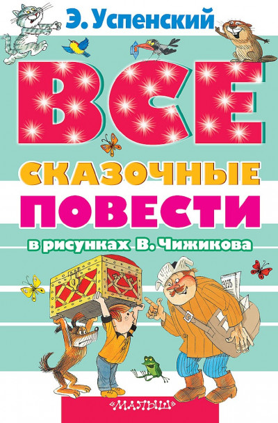 Постер книги Все сказочные повести в рисунках В. Чижикова