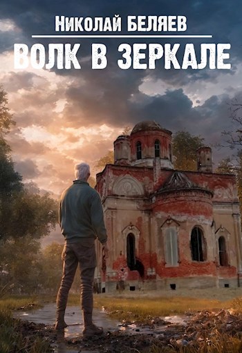 Постер книги Волк в зеркале