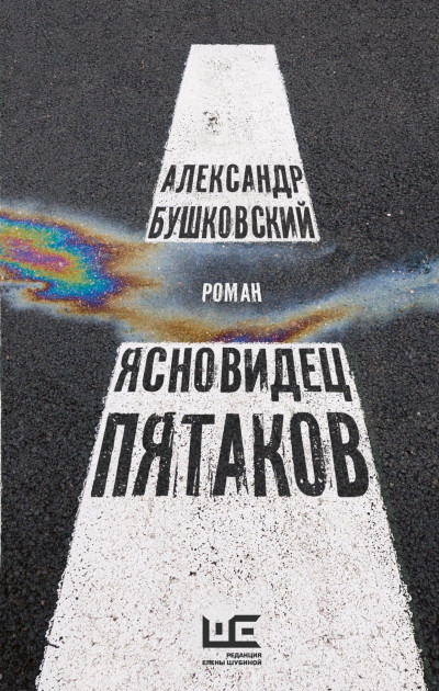 Постер книги Ясновидец Пятаков