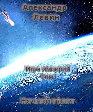 Постер книги Ночной полет