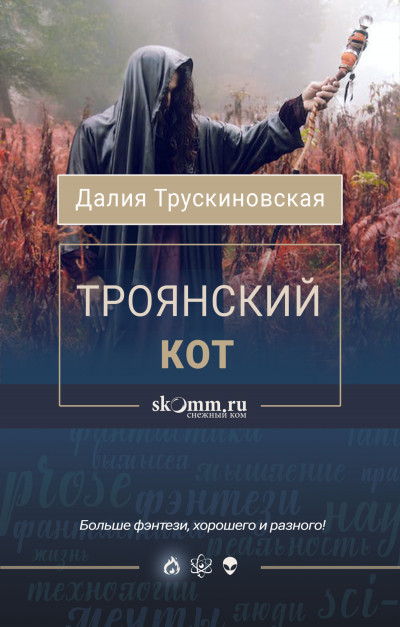 Постер книги Троянский кот