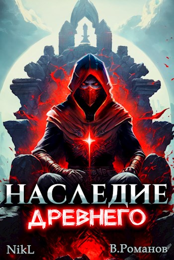 Постер книги Наследие Древнего