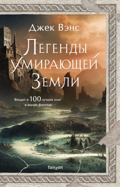 Постер книги Легенды Умирающей Земли