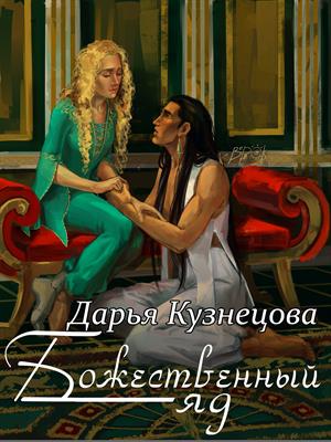 Постер книги Божественный яд