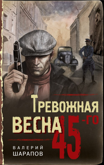 Постер книги Тревожная весна 45-го