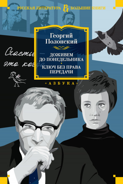 Постер книги Доживем до понедельника. Ключ без права передачи