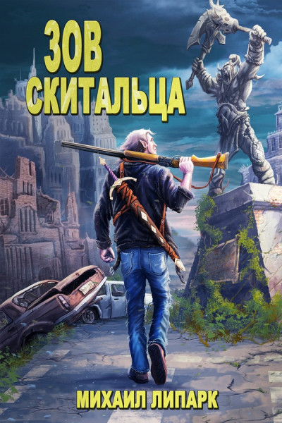 Постер книги Зов скитальца. Том первый