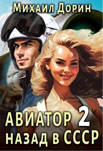 Постер книги Авиатор: Назад в СССР 2