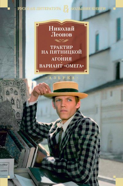 Постер книги Трактир на Пятницкой. Агония. Вариант «Омега»