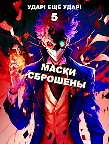 Постер книги Маски сброшены