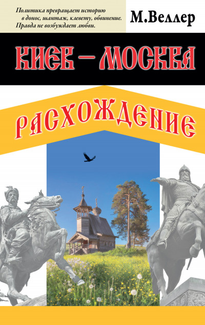 Постер книги Киев – Москва. Расхождение