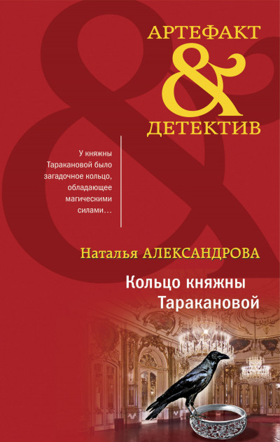 Постер книги Кольцо княжны Таракановой