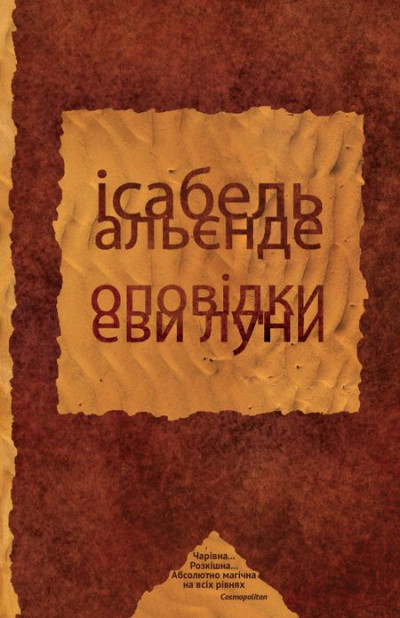 Постер книги Оповідки Еви Луни