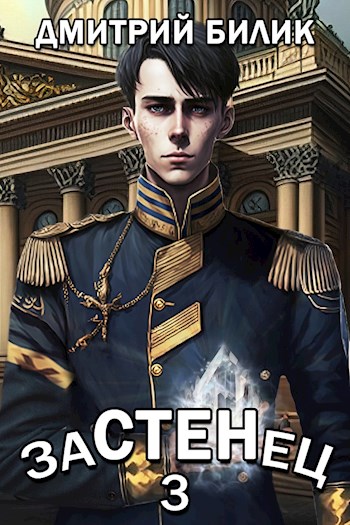 Постер книги Застенец 3