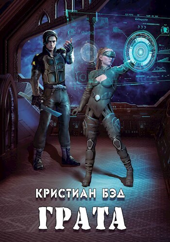 Постер книги Грата