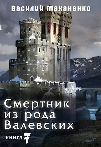 Постер книги Смертник из рода Валевских. Книга 7