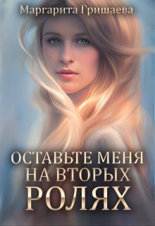 Постер книги Оставьте меня на вторых ролях!