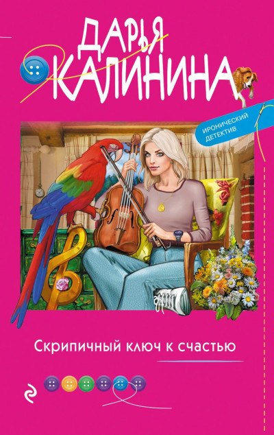 Постер книги Скрипичный ключ к счастью