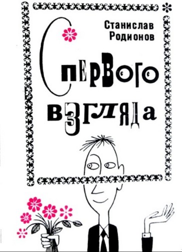 Постер книги С первого взгляда (Юмористические рассказы)