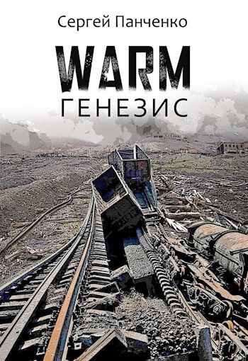 Постер книги Warm. Генезис