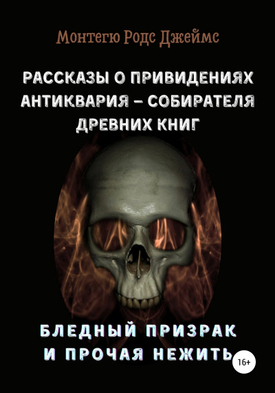 Постер книги Рассказы о Привидениях Антиквария – Собирателя Древних Книг. Бледный Призрак и Прочая Нежить