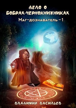 Постер книги Дело о бобрах-чернокнижниках