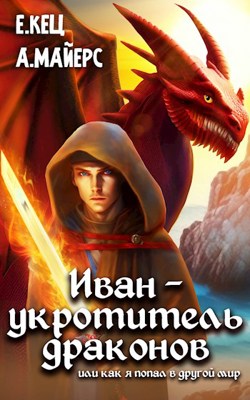 Постер книги Иван — укротитель драконов