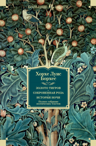 Постер книги Золото тигров. Сокровенная роза. История ночи. Полное собрание поэтических текстов