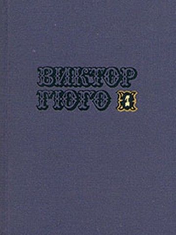 Постер книги Том 1. Стихотворения. Повести. Марьон Делорм