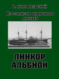 Постер книги Линкор "Альбион"