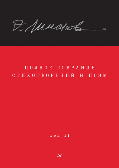 Постер книги Полное собрание стихотворений и поэм. Том II