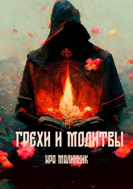 Постер книги Грехи и молитвы