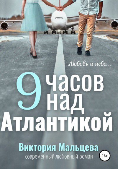 Постер книги 9 часов над Атлантикой