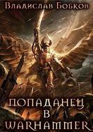 Постер книги Попаданец в Warhammer