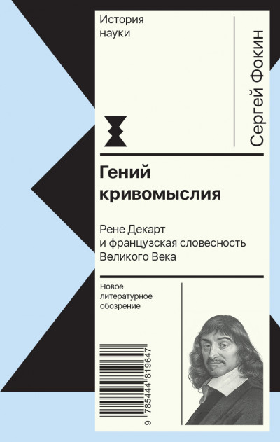 Постер книги Гений кривомыслия. Рене Декарт и французская словесность Великого Века