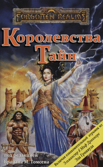 Постер книги Королевства Тайн