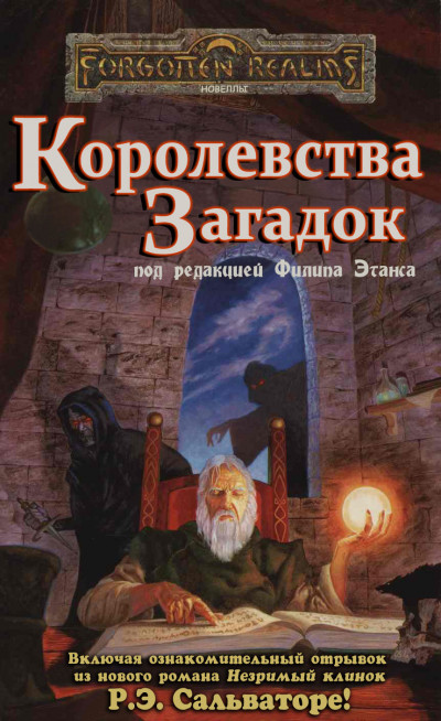 Постер книги Королевства Загадок