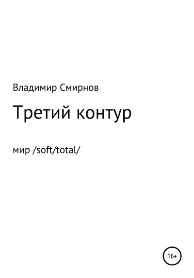 Постер книги Третий контур