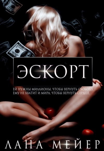 Постер книги Эскорт